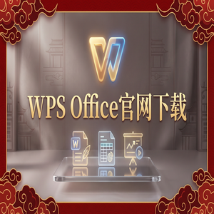 Wps 官网下载 - WPS Office官网下载WPS 365新功能介绍与升级指南（深度解析）