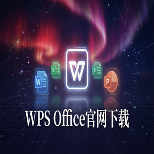 Wps 官网下载 - WPS Office官网下载便携版免安装版本哪里找？（完整版）