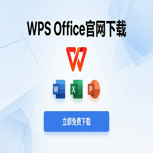Wps 官网下载 - WPS Office官网下载最新版安装包获取全攻略（完整版）