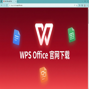 Wps 官网下载 - WPS Office工具管理生态