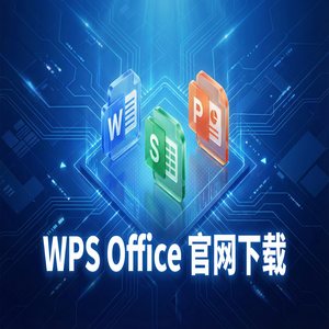 Wps 官网下载 - WPS Office清算管理