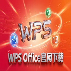 Wps 官网下载 - WPS Office财富管理