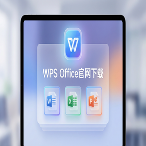 Wps 官网下载 - WPS官网下载安卓与iOS手机端原版获取方法（保姆级教程）