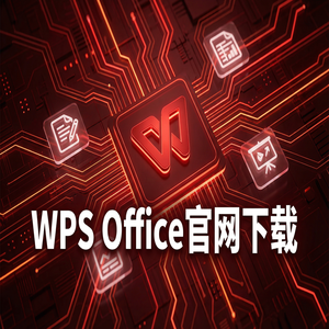 Wps 官网下载 - WPS官网下载避开第三方捆绑软件的正确姿势（官方推荐）