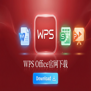 Wps 官网下载 - WPS Office重组管理