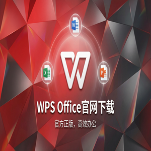 Wps 官网下载 - WPS Office官网下载教育版学生版认证与下载流程（无套路）