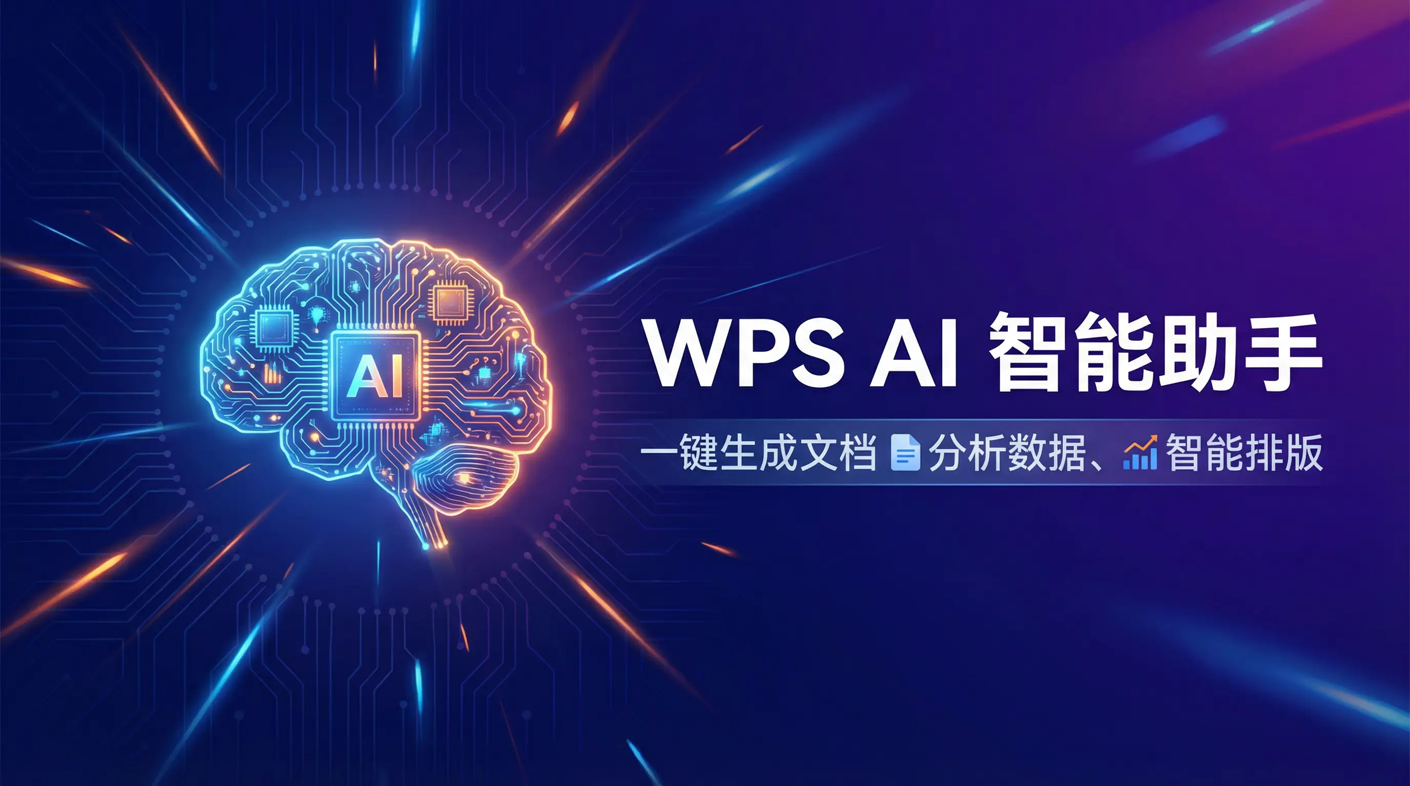 Wps 官网下载 AI智能助手 - 一键生成文档分析数据